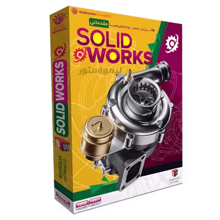 آموزش سالیدورکس Solidworks مقدماتی مهرگان