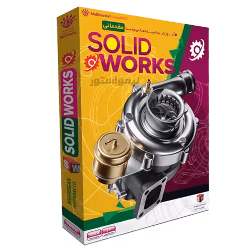 آموزش سالیدورکس Solidworks مقدماتی مهرگان