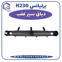 دیاق سپر عقب برلیانس H230