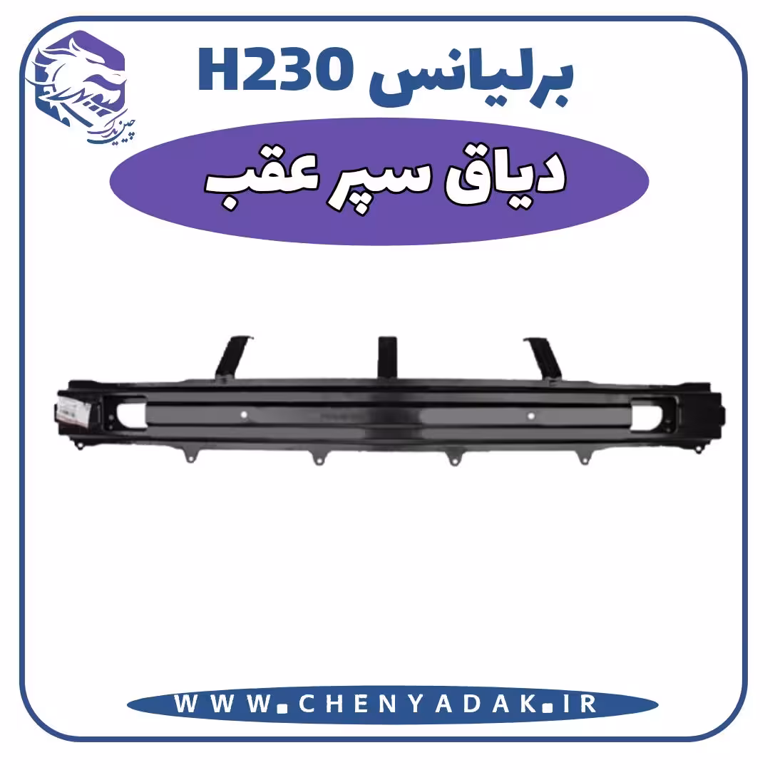 دیاق سپر عقب برلیانس H230