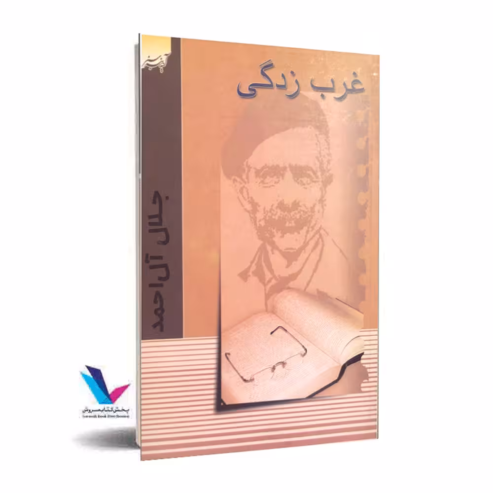 غرب زدگی