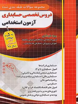 کتاب مجموعه سوالات طبقه بندی شده دروس تخصصی حسابداری آزمون استخدامی چهارخونه38605