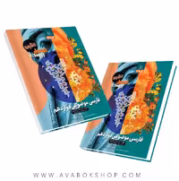 کتاب فارسی دوازدهم موضوعی فرمول بیست گاج