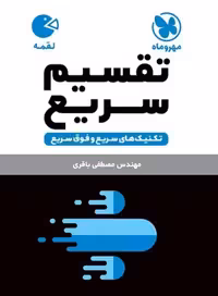 تقسیم سریع لقمه - کتاب‌فروشی کوچه کتاب