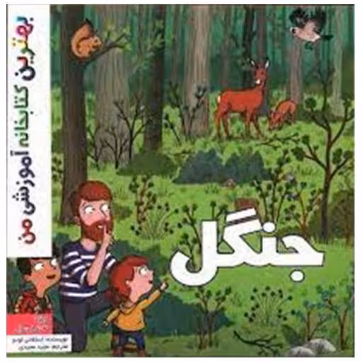 کتاب جنگل (خشتی) اثر استفانی لودو