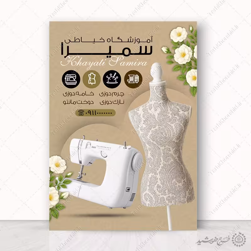 طرح پوستر هنری دوره آموزش خیاطی لایه باز