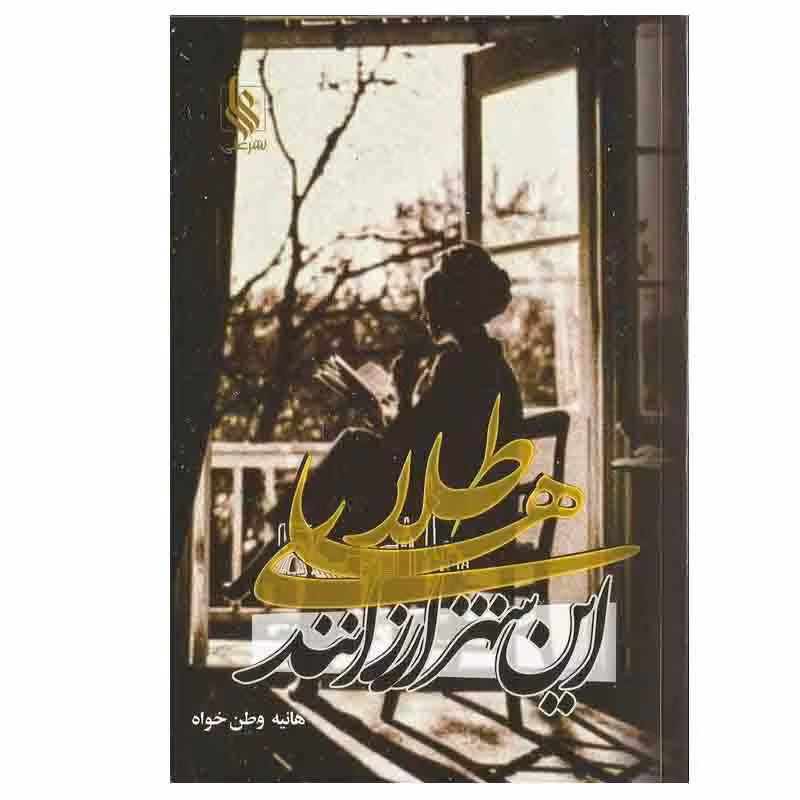 کتاب طلاهای این شهر ارزانند نشر علي