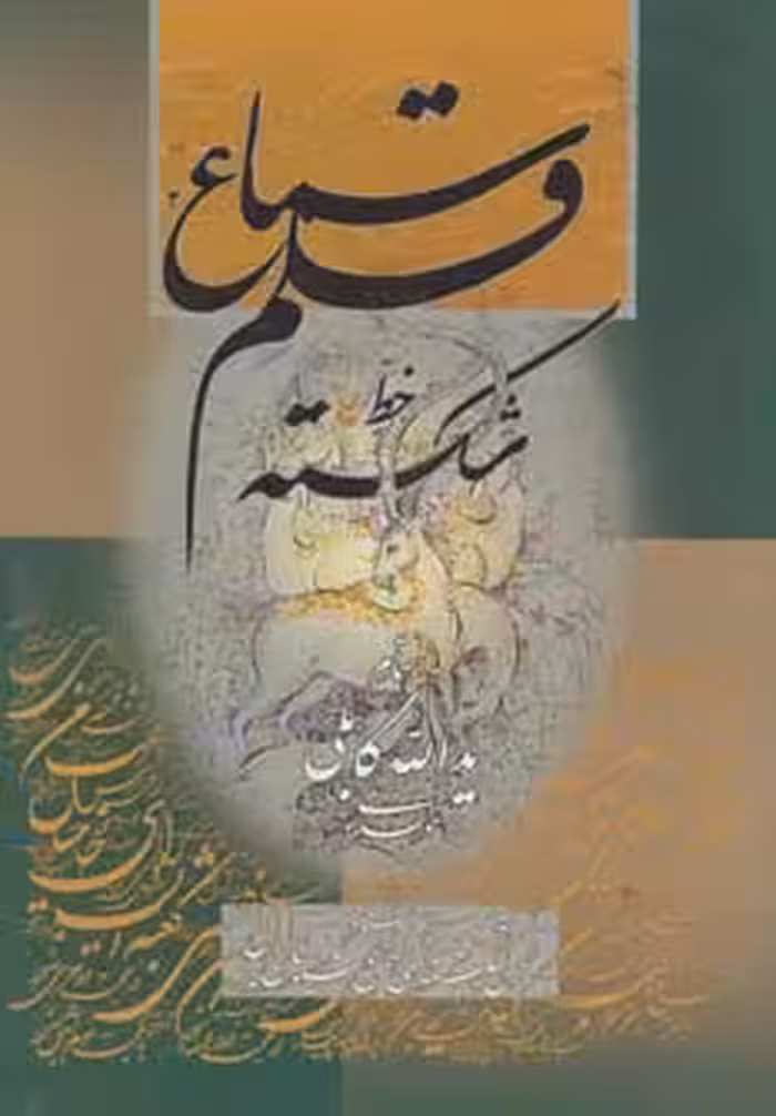 کتاب سماع قلم 1