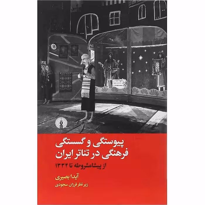 کتاب پیوستگی و گسستگی فرهنگی در تاریخ تئاتر ایران (از پیشامشروطه تا 1332)