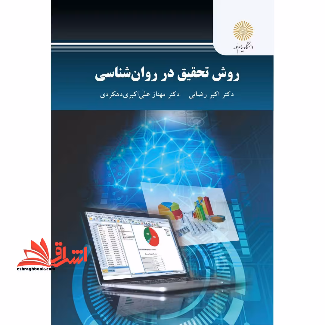 روش تحقیق در روان شناسی - فروشگاه کتاب اشراق