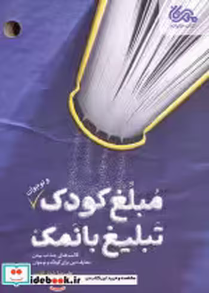 کتاب مبلغ کودک و نوجوان تبلیغ بانمک