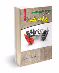 مصاحبه حضوری تخصصی وزارت نفت
