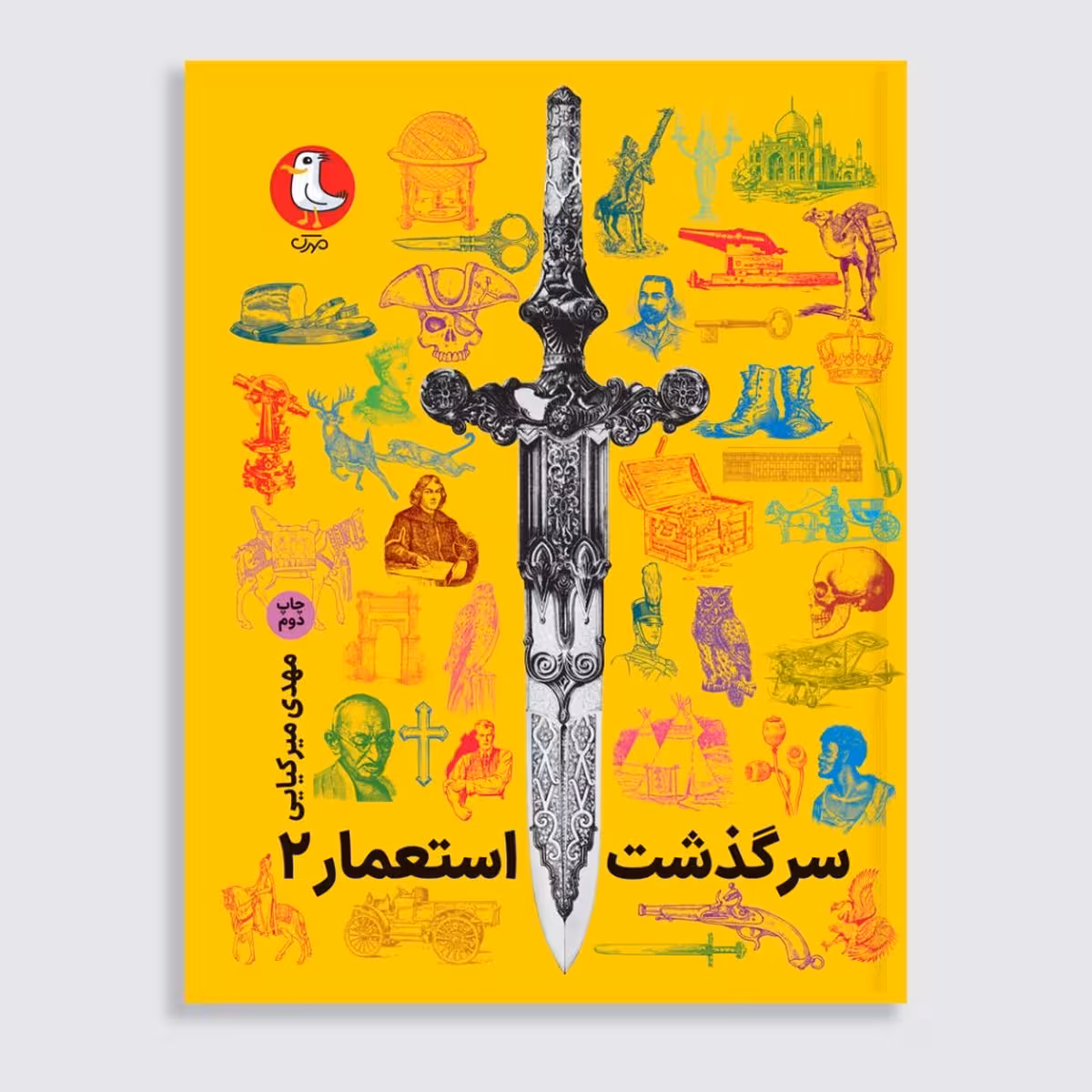 کتاب سرگذشت استعمار2 (مجموعه جلدهای ششم تا دهم)