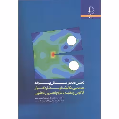 کتاب تحلیل عددی مسائل پیشرفته مهندسی مکانیک توسط نرم افزار آباکوس