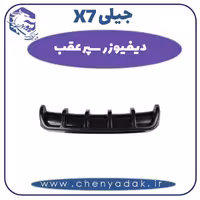 دیفیوزر سپر عقب جیلی X7