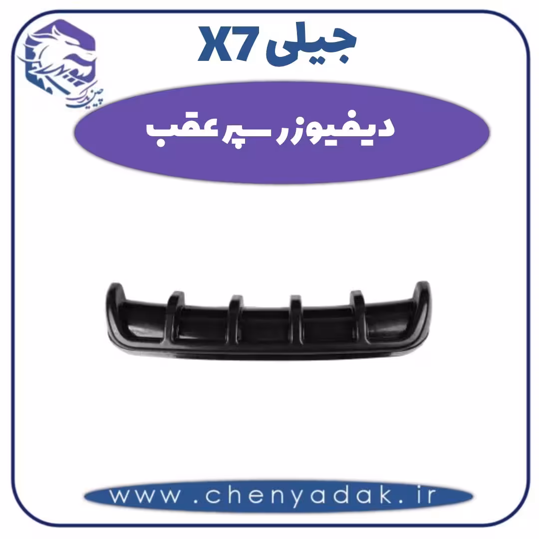 دیفیوزر سپر عقب جیلی X7