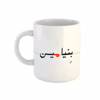 خرید ماگ-لیوان  بنیامین  دبستان