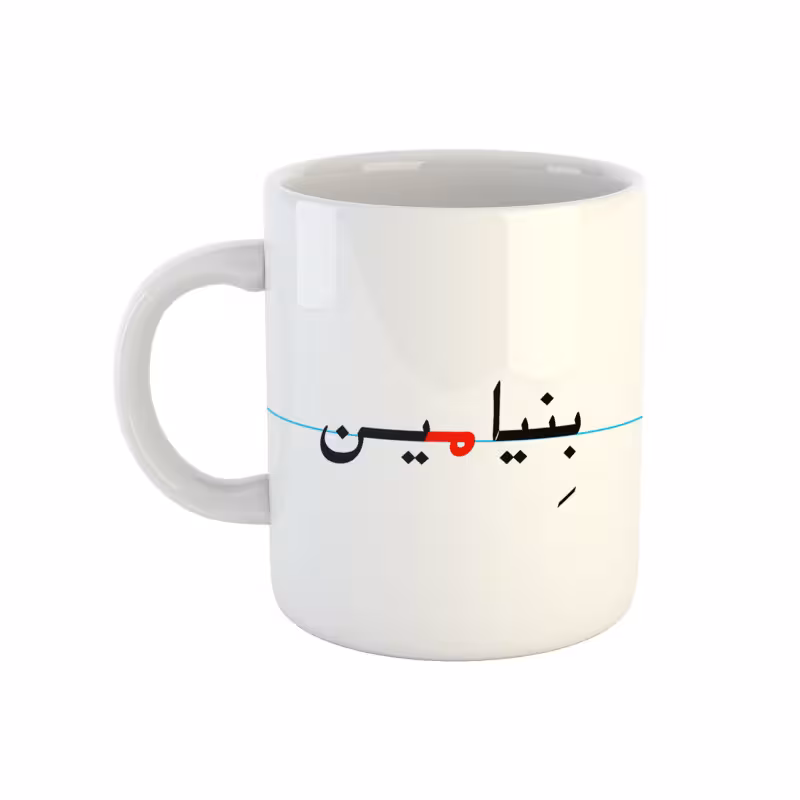 خرید ماگ-لیوان  بنیامین  دبستان