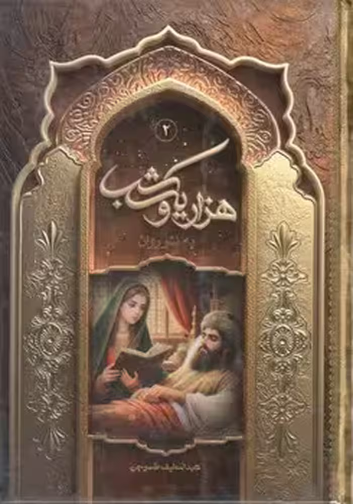 هزار و یک شب دوجلدی