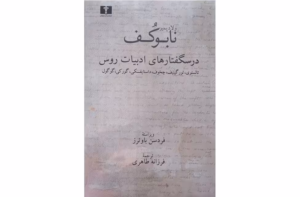 درسگفتارهای ادبیات روس – ولادیمیر نابوکف – فرزانه طاهری – نشر نیلوفر