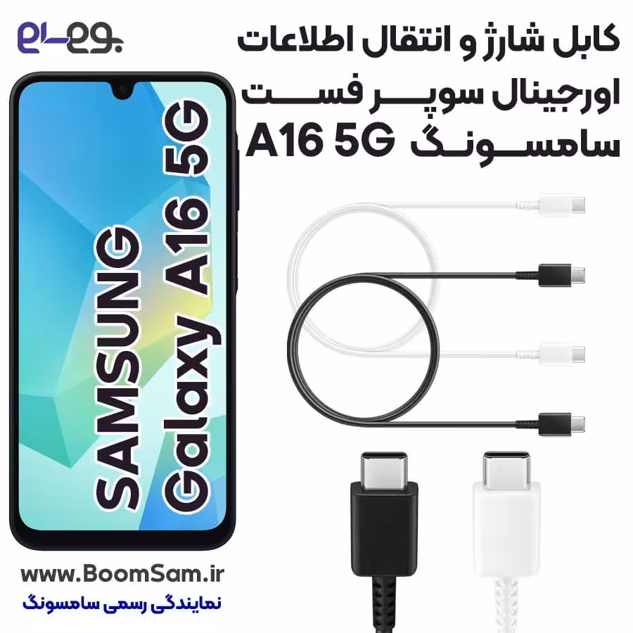 کابل شارژ A16 5G سریع و انتقال اطلاعات اصلی سامسونگ ساخت ویتنام