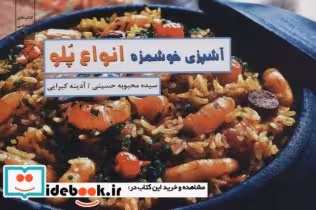 کتاب آشپزی خوشمزه انواع پلو