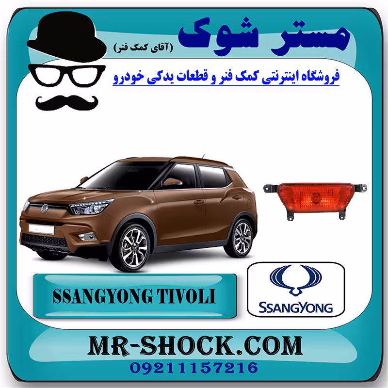 چراغ مه شکن سپر عقب سانگ یانگ تیوولی برند اصلی سانگ یانگ موتور با تضمین اصالت