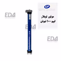موتور توبلار  100 نیوتن لیپو (LEPU)