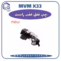 پمپ قفل عقب راست MVM X33 S