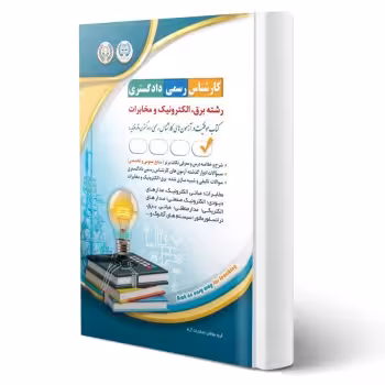 کتاب کارشناس رسمی دادگستری رشته برق، الکترونیک و مخابرات (آراه)