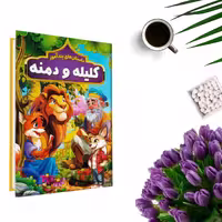 کتاب قصه های پندآموز کلیله و دمنه (جلد گالینگور )اثر هستی فرخ انتشارات هرماس