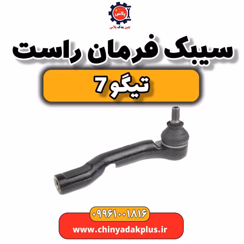 سیبک فرمان راست تیگو 7