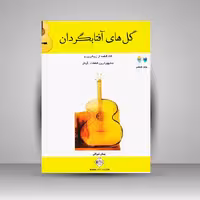 کتاب گل های آفتابگردان (24 قطعه از زیباترین و مشهورترین قطعات گیتار)