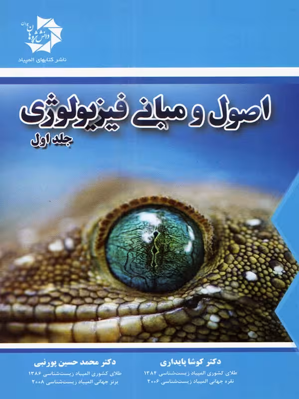 دانش پژوهان اصول و مبانی فیزیولوژی (جلد اول)