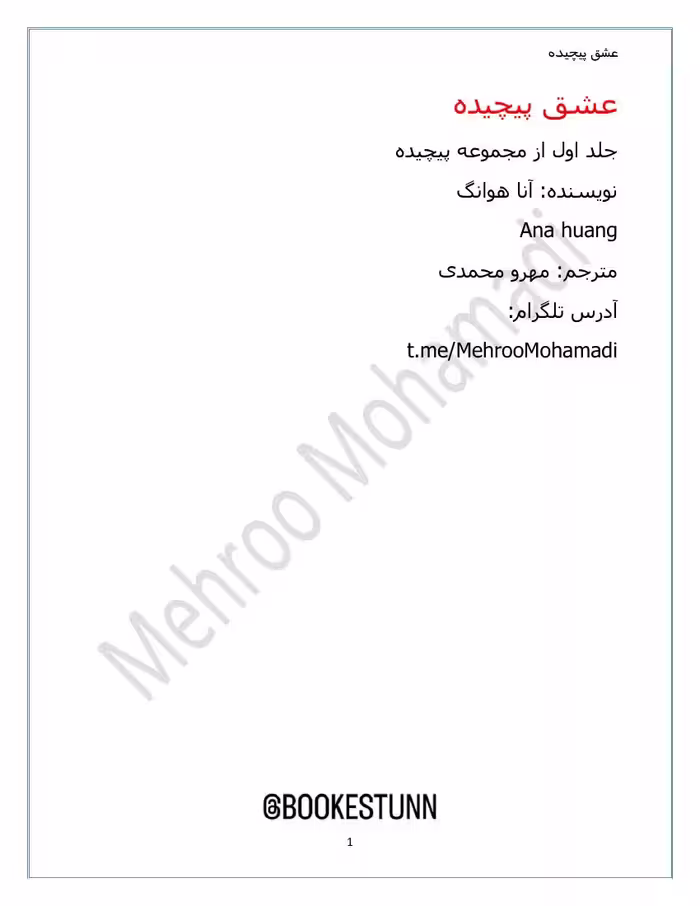 عشق پیچیده جلد 1 مجموعه پیچیده – آنا هوانگ