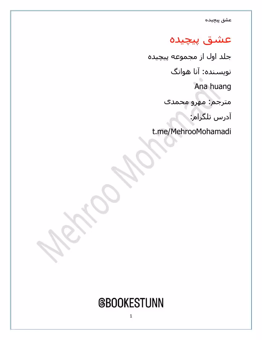 عشق پیچیده جلد 1 مجموعه پیچیده – آنا هوانگ