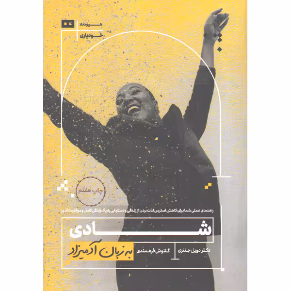 کتاب شادی به زبان آدمیزاد اثر دکتر دویل جنتری