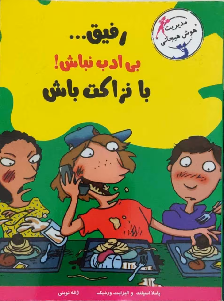رفیق … بی ادب نباش! با نزاکت باش