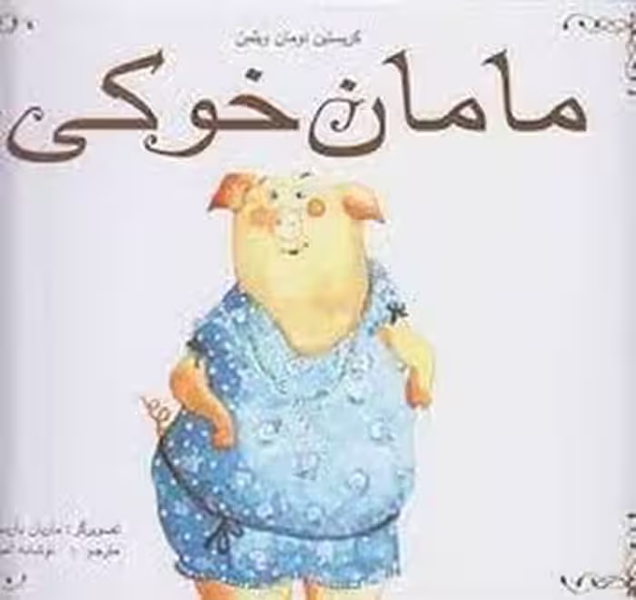 مامان خوکی | مرکز فرهنگی آبی