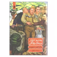 کتاب چشم انتظار در خاک رفتگان نشر ماهی