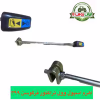 اهرم اسپول وول تراکتور فرگوسن 399
