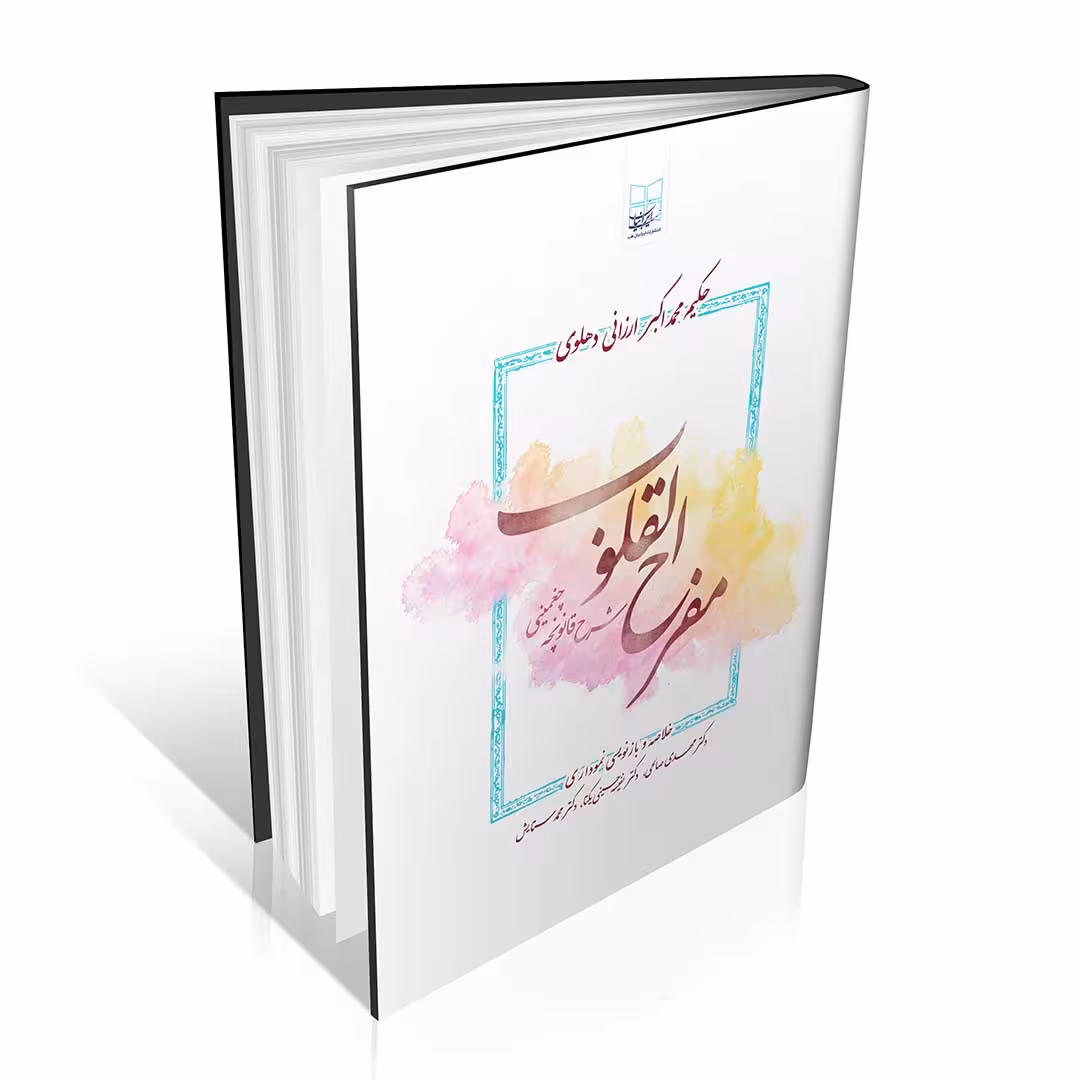 مفرح القلوب ( شرح قانونچه چغمینی ) نموداری