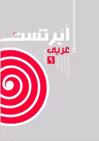 عربی ابر تست نهم انتشارات خط مهر