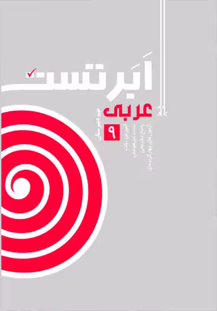 عربی ابر تست نهم انتشارات خط مهر