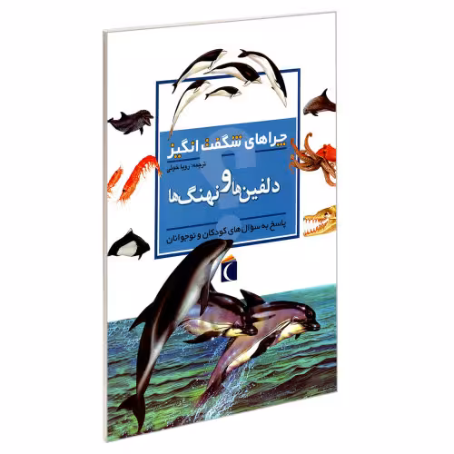 چراهای شگفت انگیز دلفین ها و نهنگ ها نشر محراب قلم (19974)