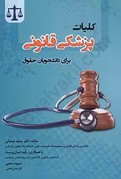 کلیات پزشکی قانونی برای دانشجویان حقوق