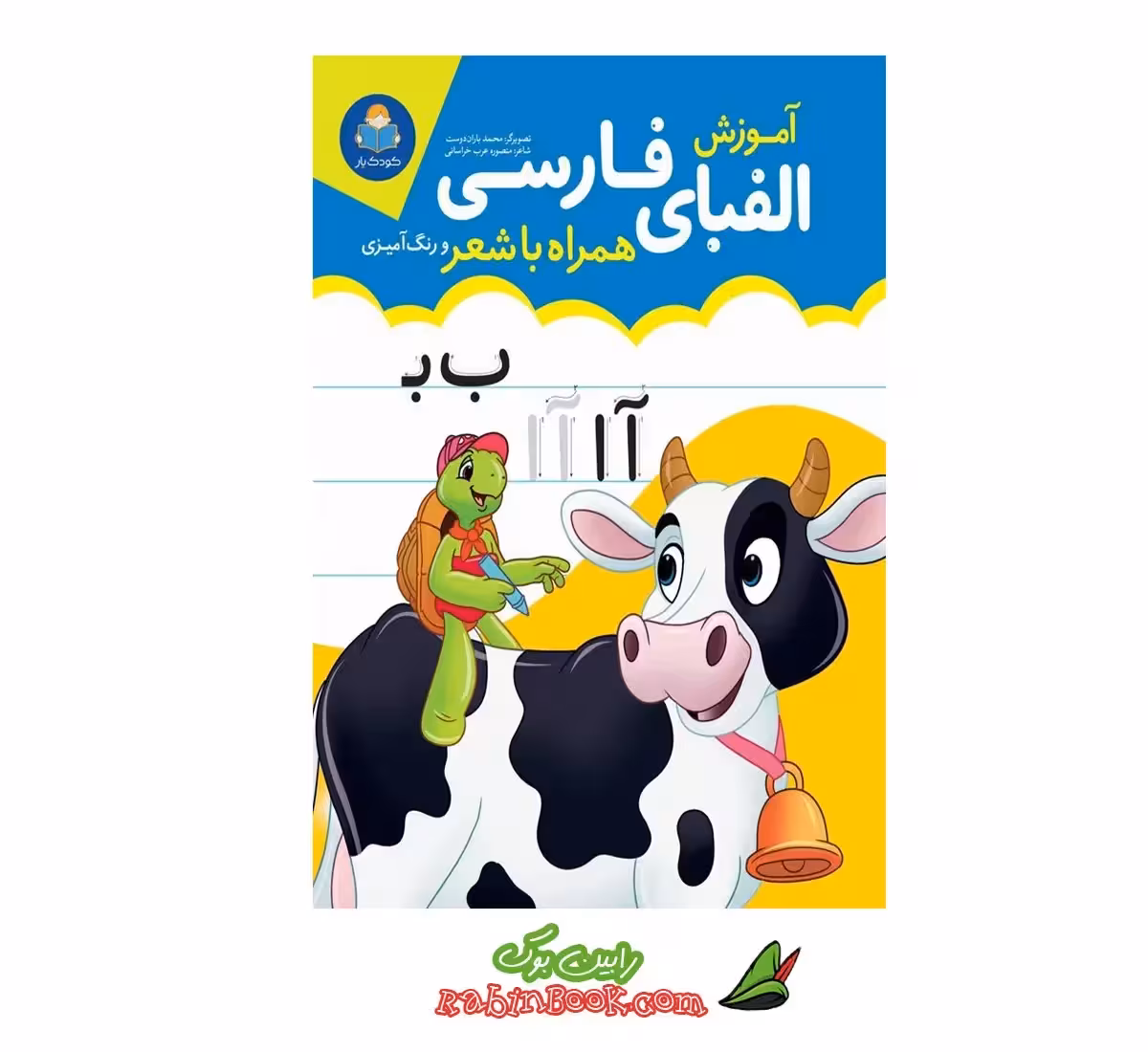 کتاب آموزش الفبای فارسی همراه با شعر و رنگ‌آمیزی | نشر یوشیتا