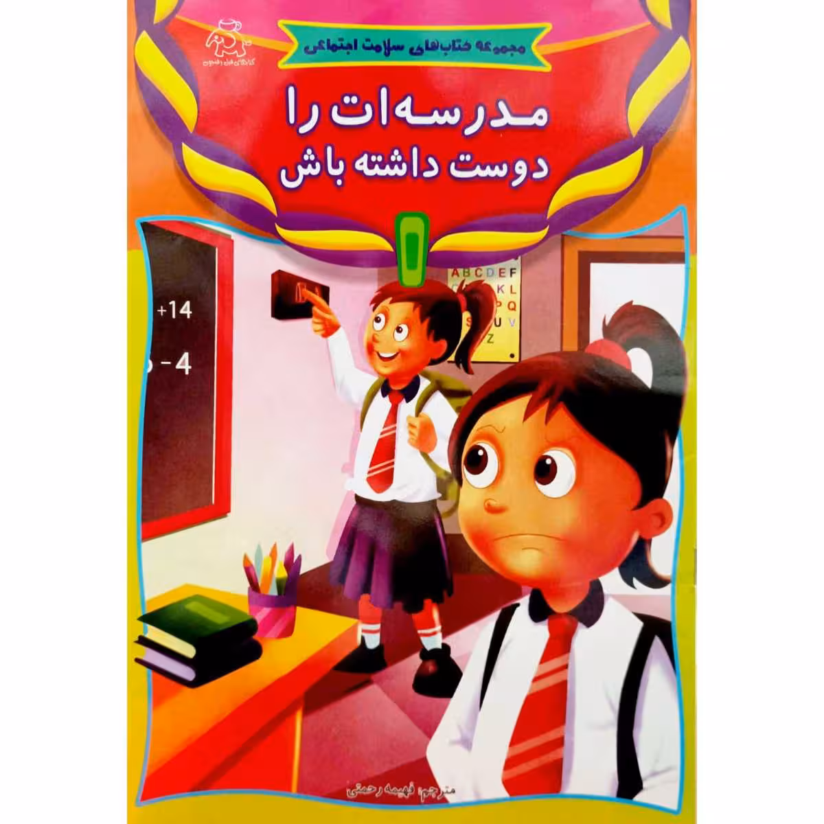 مدرسه ات را دوست داشته باش