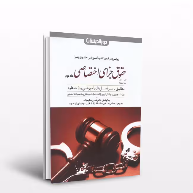 کتاب کمک حافظه حقوق جزای اختصاصی (جلد دوم)