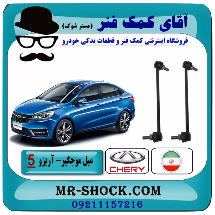 میل موجگیر جلو چری آریزو 5 برند تجاری تولید داخل
